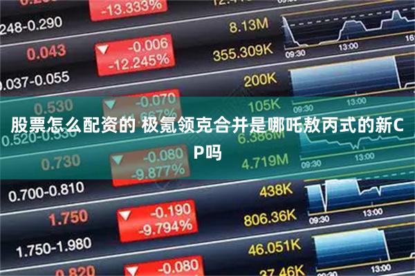股票怎么配资的 极氪领克合并是哪吒敖丙式的新CP吗