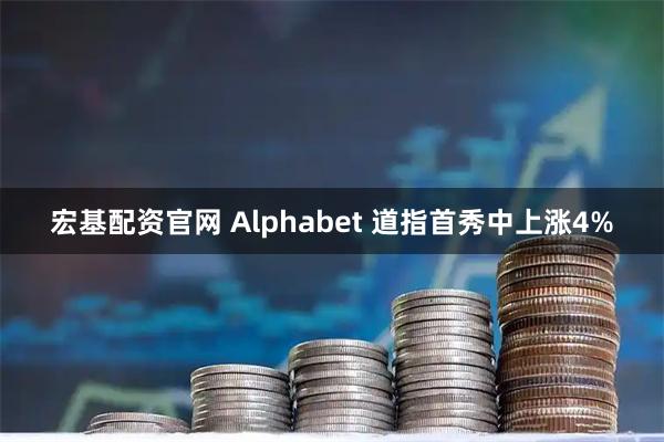 宏基配资官网 Alphabet 道指首秀中上涨4%